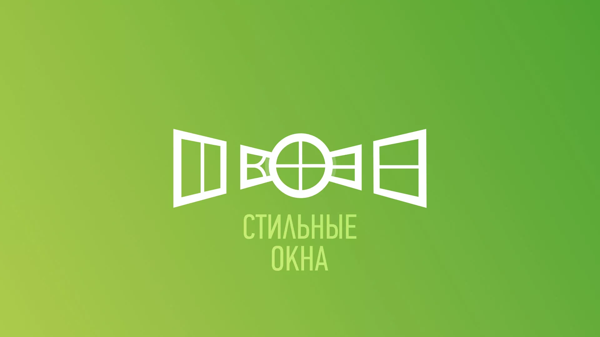 Разработка сайта по продаже пластиковых окон «Стильные окна» в Серпухове